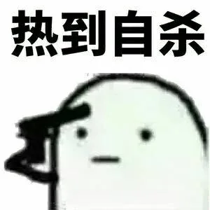 热到自杀（热到自杀）