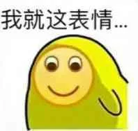 我就这表情（我就这表情）