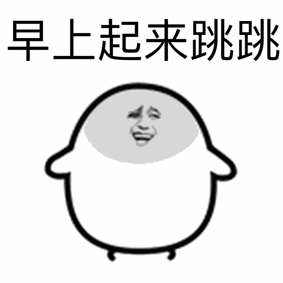早上起来跳跳（早上起来跳跳）