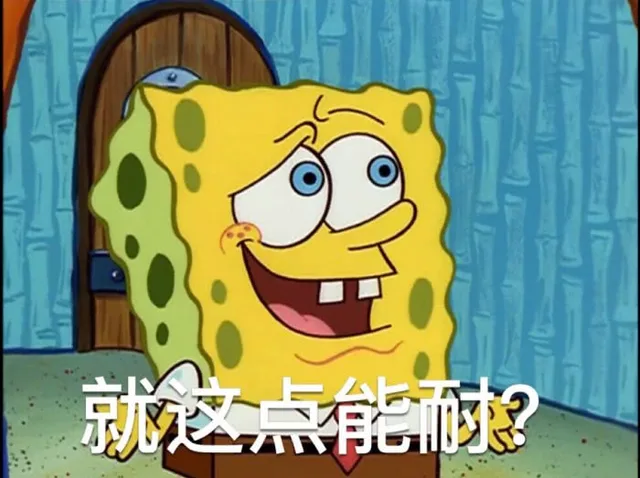 就这点能耐（就这点能耐）