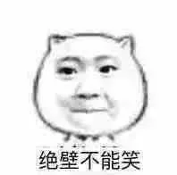 绝壁不能笑（绝壁不能笑）