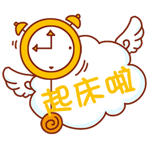 起床啦（起床啦）