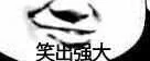 笑出强大（笑出强大）