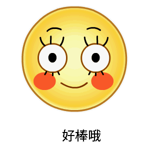 好棒哦（好棒哦）