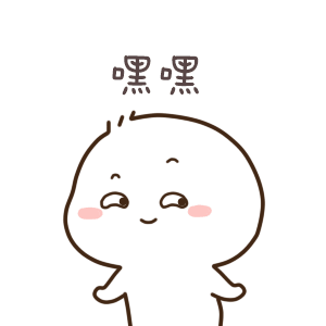 嘿嘿（嘿嘿）