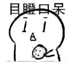 目瞪口呆（目瞪口呆）