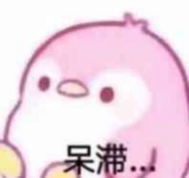 呆滞（呆滞）