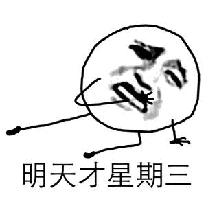 明天才星期三（明天才星期三）