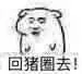 回猪圈去！（回猪圈去！）