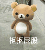 抠抠屁股（抠抠屁股）