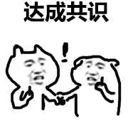 达成共识！（抽烟）（达成共识！（抽烟））