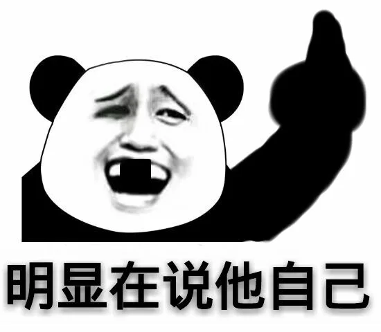 明显在说他自己（明显在说他自己）