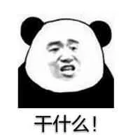 干什么（干什么）