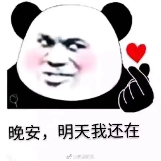 晚安，明天我还在（晚安，明天我还在）