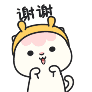 谢谢（谢谢）