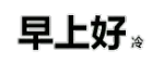 早上好冷（早上好冷）