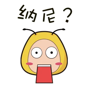 纳尼？（纳尼？）