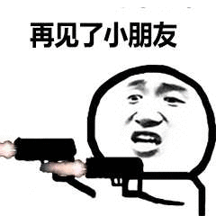 再见了小明友（再见了小明友）