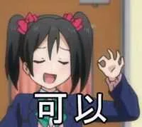 可以！（可以！）