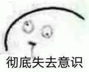 彻底失去意识（彻底失去意识）