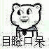 目瞪口呆、目瞪口呆、目瞪口呆、目瞪口呆、目瞪口呆（目瞪口呆、目瞪口呆、目瞪口呆、目瞪口呆、目瞪口呆）