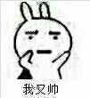 我又帅我又帅 又可爱（我又帅我又帅 又可爱）