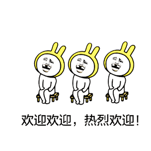欢迎欢迎，热烈欢迎！（欢迎欢迎，热烈欢迎！）
