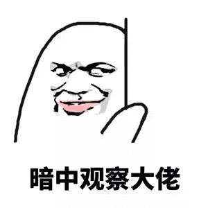 暗中观察大佬（暗中观察大佬）