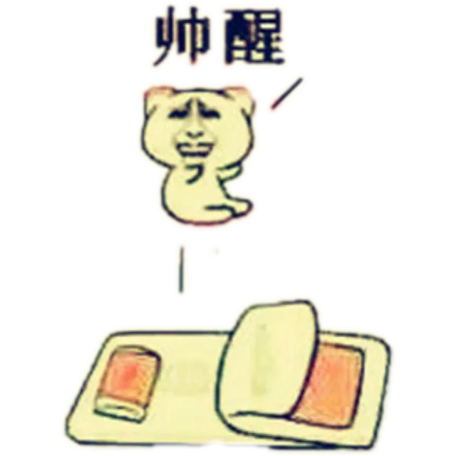 帅醒（帅醒）