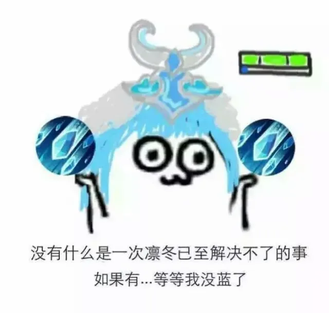 没有什么是一次凛冬已至解决不了的事，如果有…等等我没蓝了（没有什么是一次凛冬已至解决不了的事，如果有…等等我没蓝了）