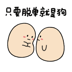 只要脱单就是狗（只要脱单就是狗）