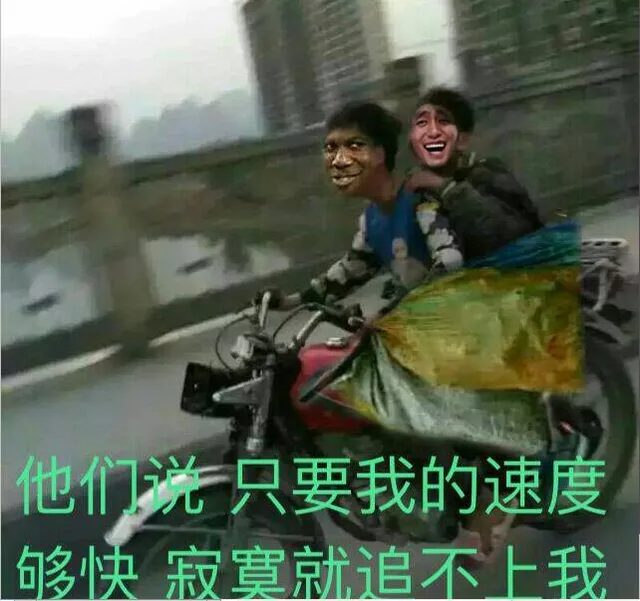 他们说，只要我的速度够快，寂寞就追不上我！（他们说，只要我的速度够快，寂寞就追不上我！）