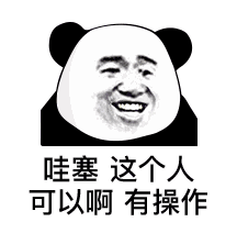 哇塞，这个人可以啊有操作（哇塞，这个人可以啊有操作）