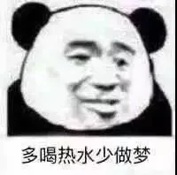 多喝热水少做梦（多喝热水少做梦）