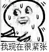 全身出汗：我现在很紧张（全身出汗：我现在很紧张）