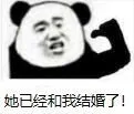她已经和我结婚了（她已经和我结婚了）