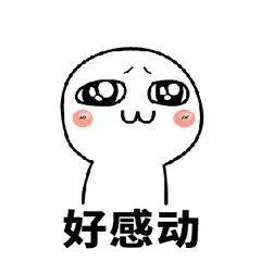 好感动（好感动）