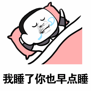 我睡了你也早点睡（我睡了你也早点睡）
