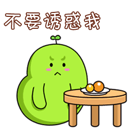 不要诱惑我（不要诱惑我）