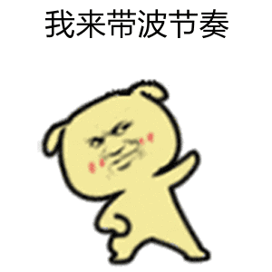 我来带波节奏（我来带波节奏）