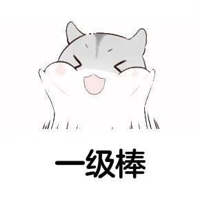 一级棒（一级棒）