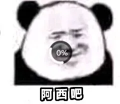 阿西吧（阿西吧）