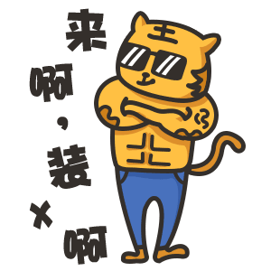来啊（来啊）