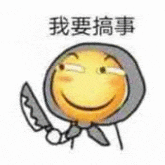 我要搞事（我要搞事）