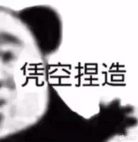 凭空捏造（凭空捏造）