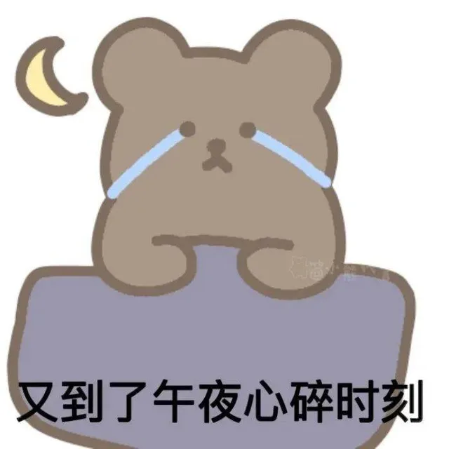 又到了午夜心碎时刻（又到了午夜心碎时刻）