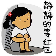静静的等红包（静静的等红包）