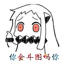 你会斗图吗你（你会斗图吗你）
