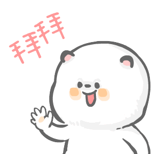 拜拜啦（拜拜啦）