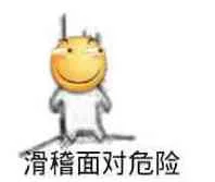 滑稽面对危险（滑稽面对危险）
